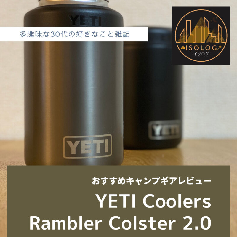 Yeti ランブラーコルスター2.0【缶クーラー】徹底レビュー - ISOLOG