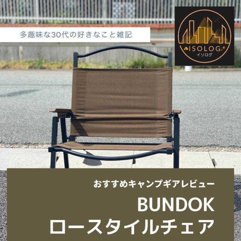 BUNDOKロースタイル チェア 3脚 - テーブル/チェア